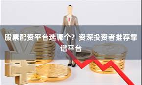 炒股软件用鑫东财配资